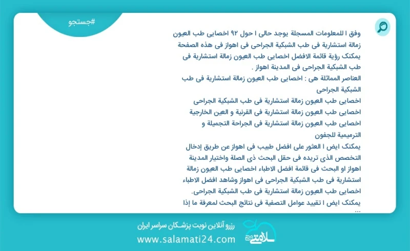 وفق ا للمعلومات المسجلة يوجد حالي ا حول89 اخصائي طب العیون زمالة استشارية في طب الشبكية الجراحي في اهواز في هذه الصفحة يمكنك رؤية قائمة الأف...